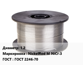 Проволока сварочная 1.2 NickelRod M NiCr-3 ГОСТ: ГОСТ 2246-70, т, Esab цена от 193524 сом / т, где купить, условия доставки в Оше и Ошской области